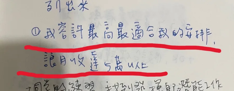 學員手寫的釋放句：我允許最高最適合我的安排，讓月收達 5 萬以上